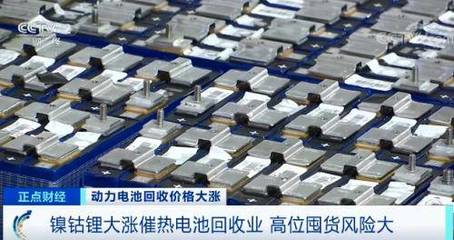 一天一个价 动力电池回收“废料”比新货还贵 电池销售现反常现象